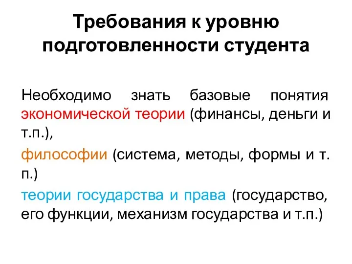 Требования к уровню подготовленности студента Необходимо знать базовые понятия экономической