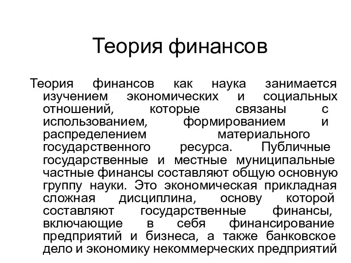 Теория финансов Теория финансов как наука занимается изучением экономических и