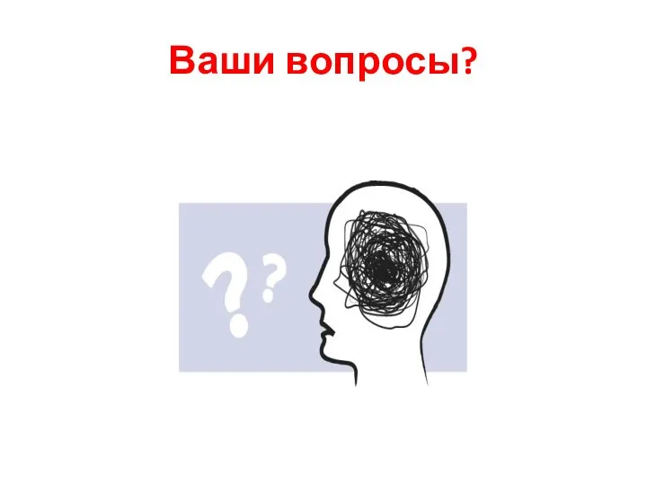 Ваши вопросы?