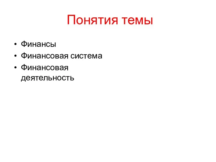 Понятия темы Финансы Финансовая система Финансовая деятельность