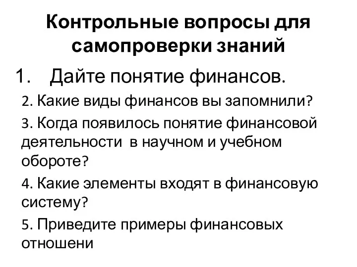 Контрольные вопросы для самопроверки знаний Дайте понятие финансов. 2. Какие