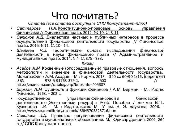 Что почитать? Статьи (все статьи доступны в СПС Консультант-плюс) Саттарова