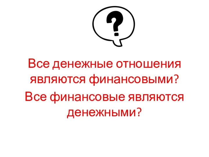 Все денежные отношения являются финансовыми? Все финансовые являются денежными?