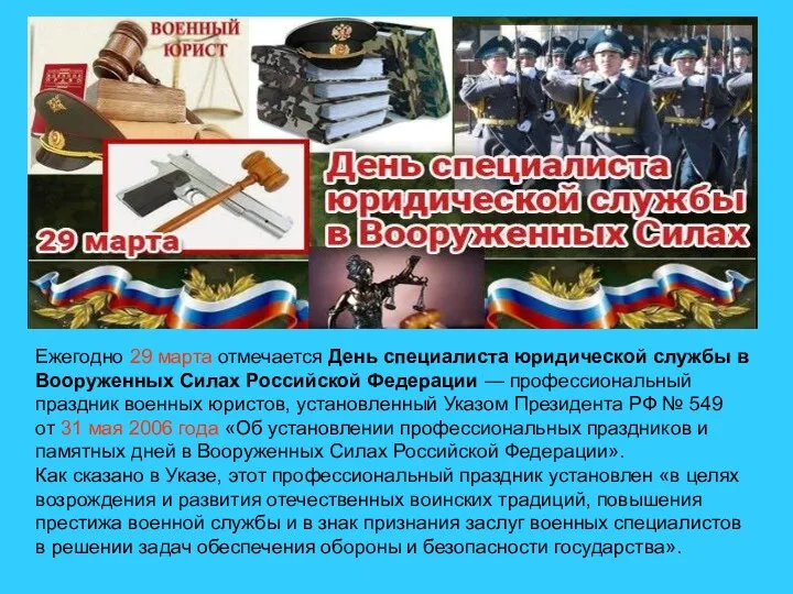 Ежегодно 29 марта отмечается День специалиста юридической службы в Вооруженных Силах Российской Федерации