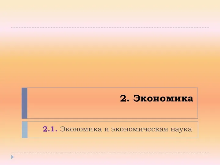 2. Экономика 2.1. Экономика и экономическая наука