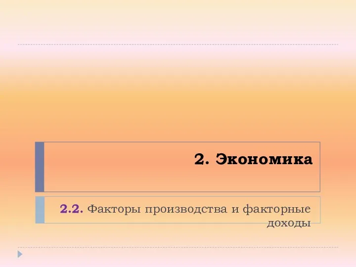 2. Экономика 2.2. Факторы производства и факторные доходы