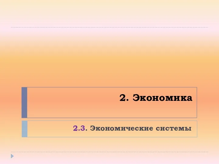 2. Экономика 2.3. Экономические системы