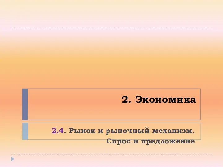 2. Экономика 2.4. Рынок и рыночный механизм. Спрос и предложение