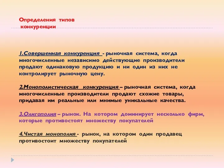 Определения типов конкуренции 1.Совершенная конкуренция - рыночная система, когда многочисленные