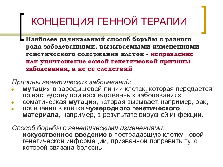 КОНЦЕПЦИЯ ГЕННОЙ ТЕРАПИИ Причины генетических заболеваний: мутация в зародышевой линии клеток, которая передается