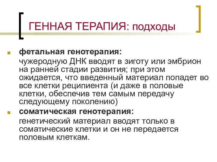 ГЕННАЯ ТЕРАПИЯ: подходы фетальная генотерапия: чужеродную ДНК вводят в зиготу или эмбрион на