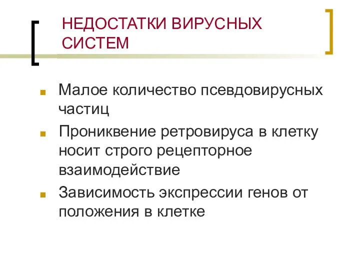 НЕДОСТАТКИ ВИРУСНЫХ СИСТЕМ Малое количество псевдовирусных частиц Прониквение ретровируса в