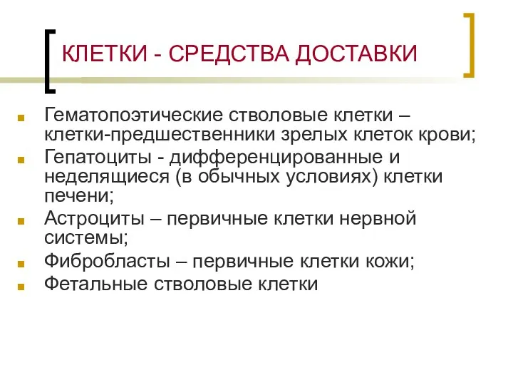 КЛЕТКИ - СРЕДСТВА ДОСТАВКИ Гематопоэтические стволовые клетки – клетки-предшественники зрелых клеток крови; Гепатоциты