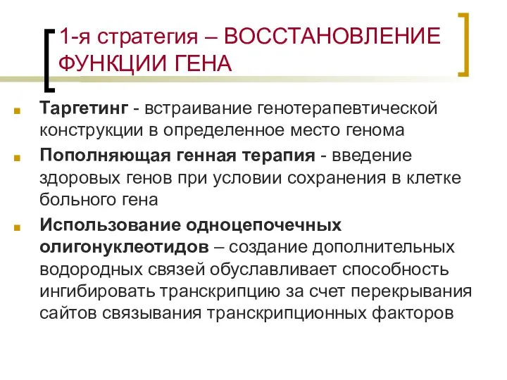 1-я стратегия – ВОССТАНОВЛЕНИЕ ФУНКЦИИ ГЕНА Таргетинг - встраивание генотерапевтической конструкции в определенное