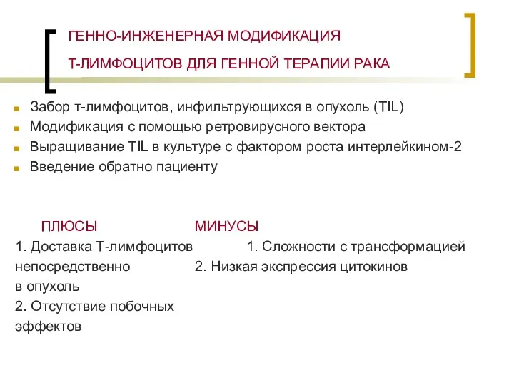 ГЕННО-ИНЖЕНЕРНАЯ МОДИФИКАЦИЯ T-ЛИМФОЦИТОВ ДЛЯ ГЕННОЙ ТЕРАПИИ РАКА Забор т-лимфоцитов, инфильтрующихся