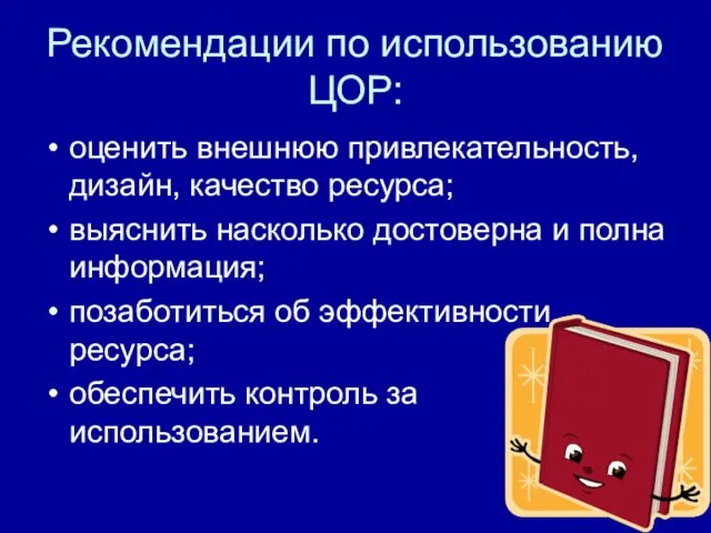 Рекомендации по использованию ЦОР: оценить внешнюю привлекательность, дизайн, качество ресурса;