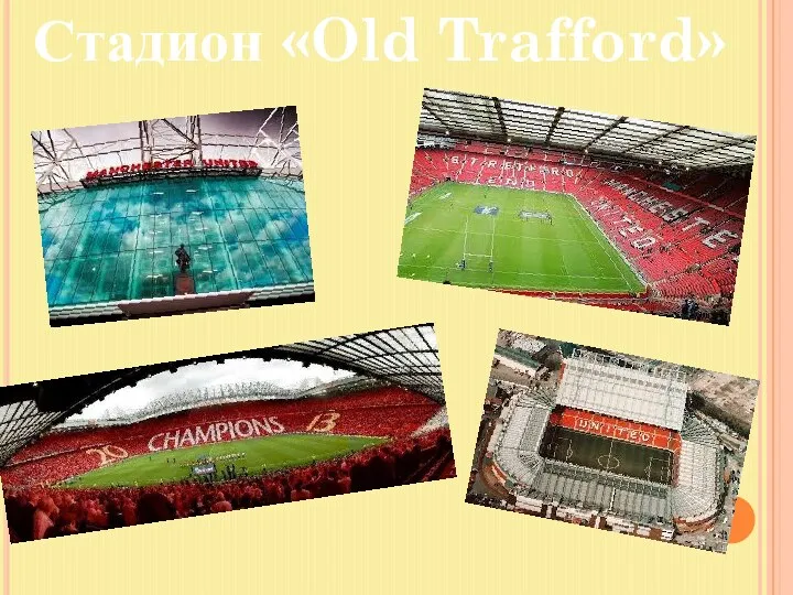 Стадион «Old Trafford»