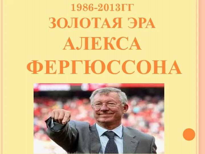 1986-2013ГГ ЗОЛОТАЯ ЭРА АЛЕКСА ФЕРГЮССОНА