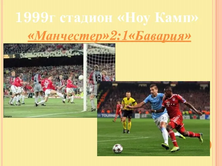 1999г стадион «Ноу Камп» «Манчестер»2:1«Бавария»