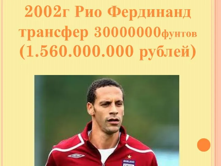 2002г Рио Фердинанд трансфер 30000000фунтов (1.560.000.000 рублей)