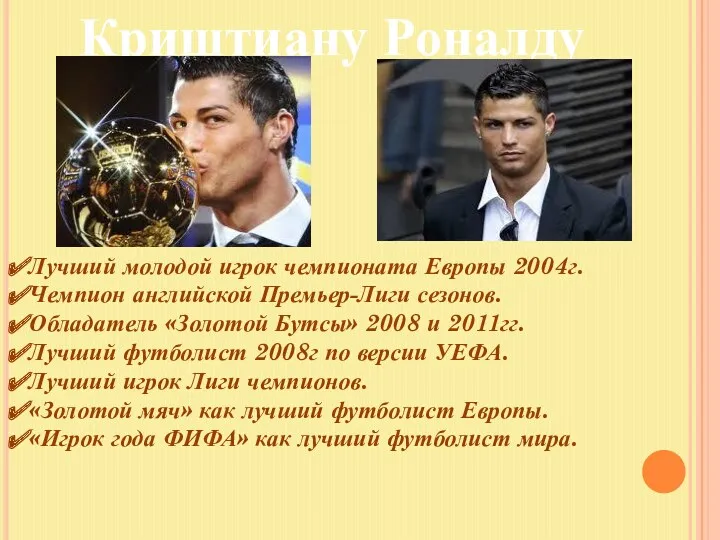 Криштиану Роналду Лучший молодой игрок чемпионата Европы 2004г. Чемпион английской Премьер-Лиги сезонов. Обладатель