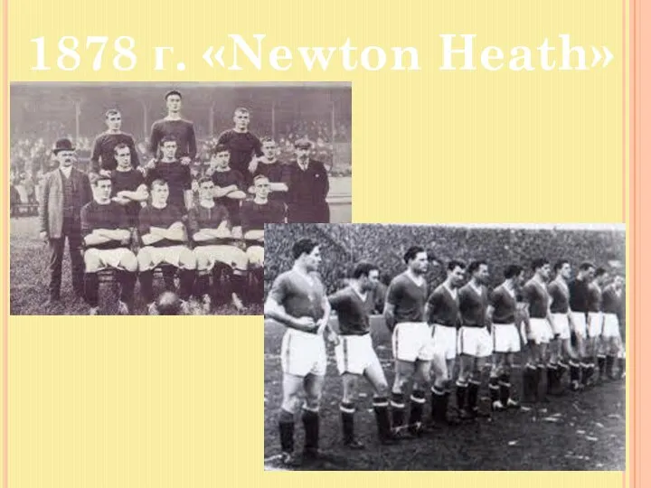 1878 г. «Newton Heath»