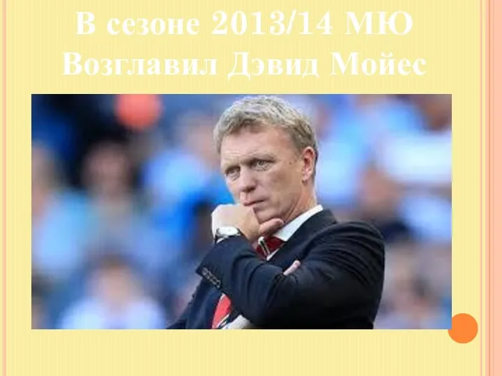 В сезоне 2013/14 МЮ Возглавил Дэвид Мойес