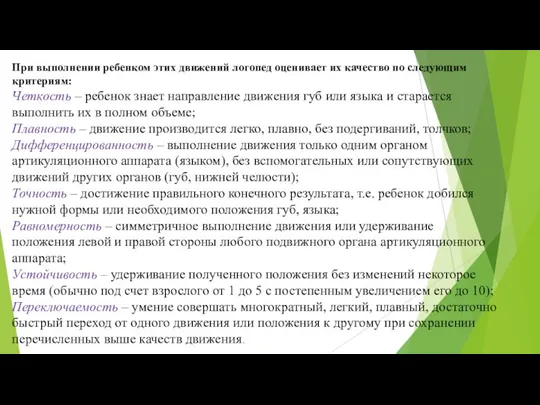 При выполнении ребенком этих движений логопед оценивает их качество по следующим критериям: Четкость