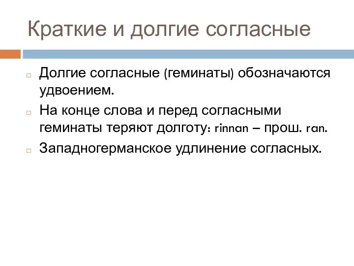 Краткие и долгие согласные Долгие согласные (геминаты) обозначаются удвоением. На