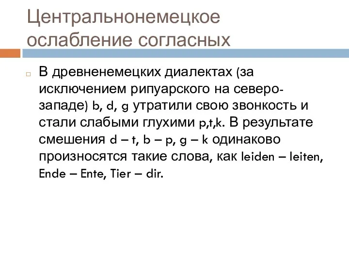 Центральнонемецкое ослабление согласных В древненемецких диалектах (за исключением рипуарского на