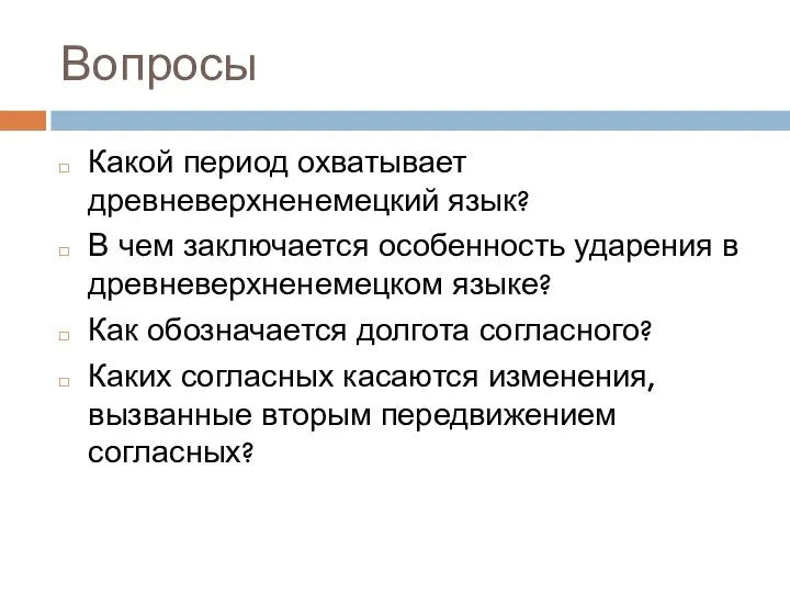 Вопросы Какой период охватывает древневерхненемецкий язык? В чем заключается особенность