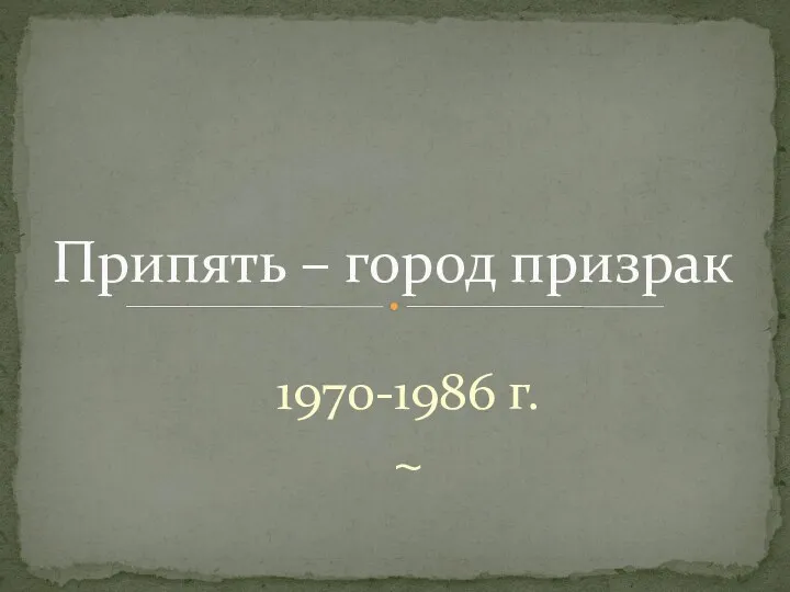 1970-1986 г. ~ Припять – город призрак