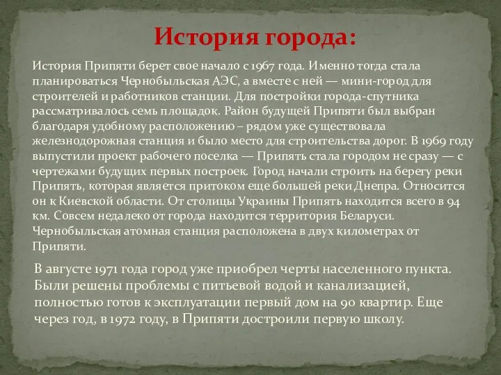 История Припяти берет свое начало с 1967 года. Именно тогда