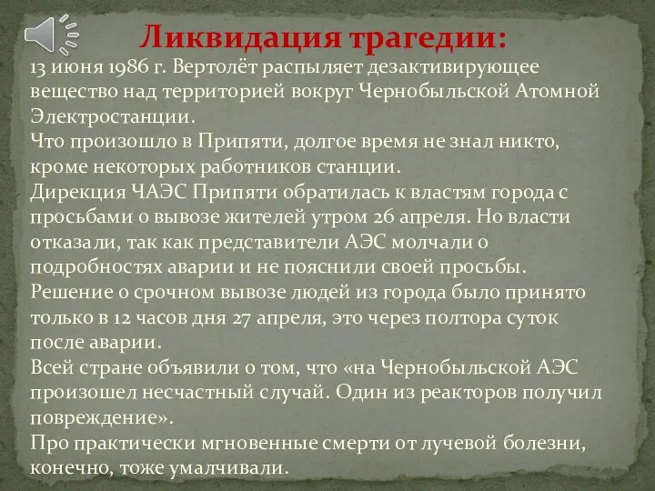 Ликвидация трагедии: 13 июня 1986 г. Вертолёт распыляет дезактивирующее вещество