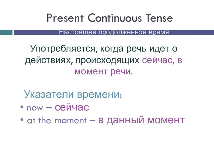 Present Continuous Tense Настоящее продолженное время Употребляется, когда речь идет