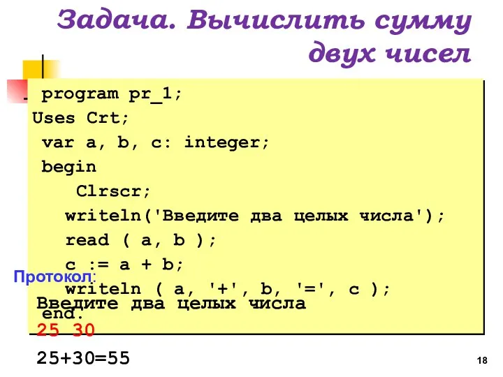 Задача. Вычислить сумму двух чисел program pr_1; Uses Crt; var a, b, c: