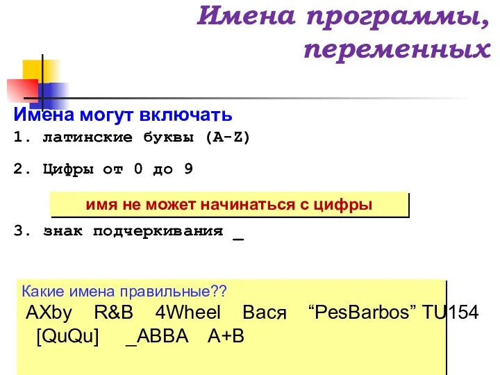 Имена программы, переменных Имена НЕ могут включать русские буквы пробелы скобки, знаки +,