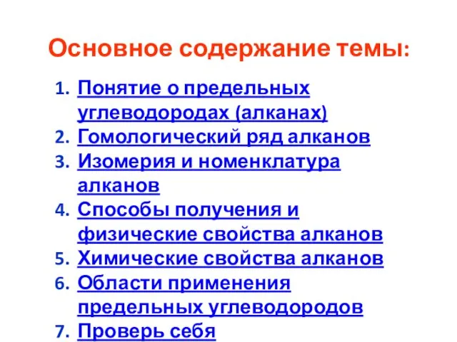 Основное содержание темы: Понятие о предельных углеводородах (алканах) Гомологический ряд