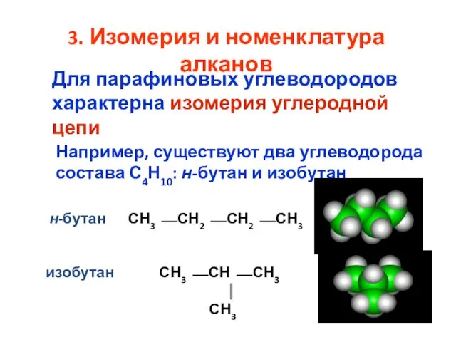 3. Изомерия и номенклатура алканов Для парафиновых углеводородов характерна изомерия углеродной цепи СН3