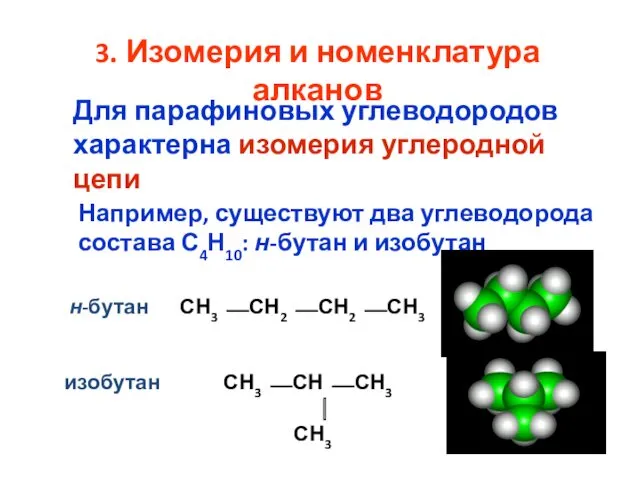 3. Изомерия и номенклатура алканов Для парафиновых углеводородов характерна изомерия