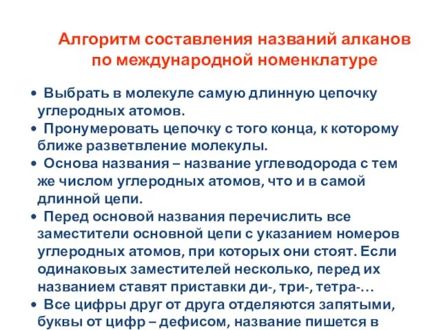 Алгоритм составления названий алканов по международной номенклатуре Выбрать в молекуле