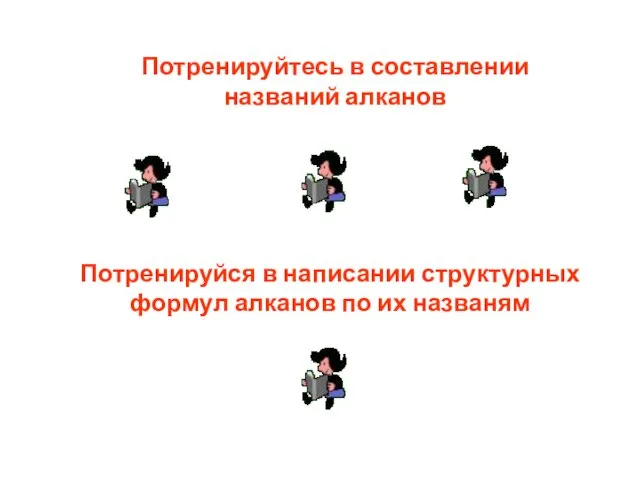 Потренируйтесь в составлении названий алканов Потренируйся в написании структурных формул алканов по их названям