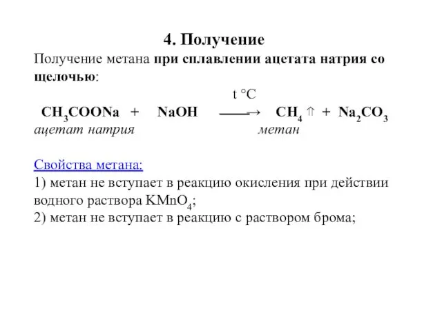 4. Получение Получение метана при сплавлении ацетата натрия со щелочью: t °C CH3COONa