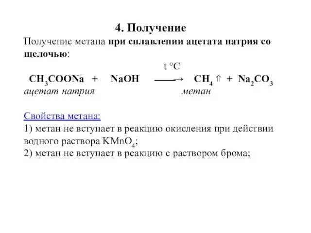 4. Получение Получение метана при сплавлении ацетата натрия со щелочью: