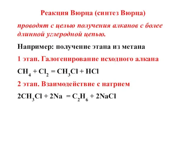 Реакция Вюрца (синтез Вюрца) проводят с целью получения алканов с более длинной углеродной