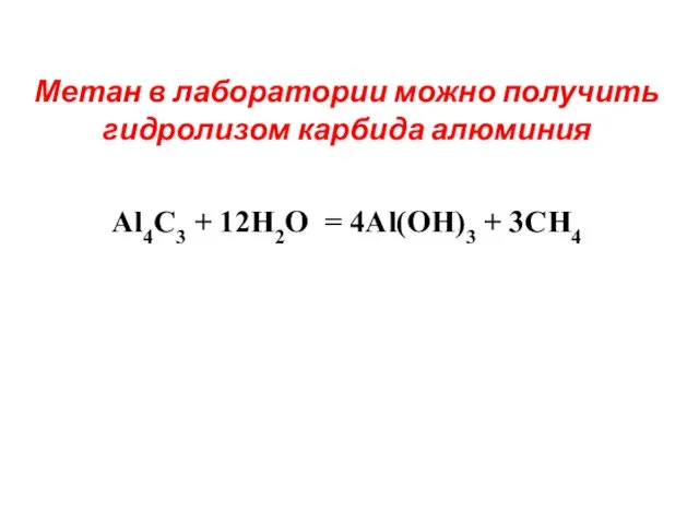 Метан в лаборатории можно получить гидролизом карбида алюминия Al4C3 + 12H2O = 4Al(OH)3 + 3CH4