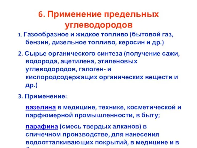 6. Применение предельных углеводородов 1. Газообразное и жидкое топливо (бытовой газ, бензин, дизельное