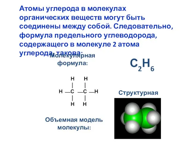 Атомы углерода в молекулах органических веществ могут быть соединены между собой. Следовательно, формула