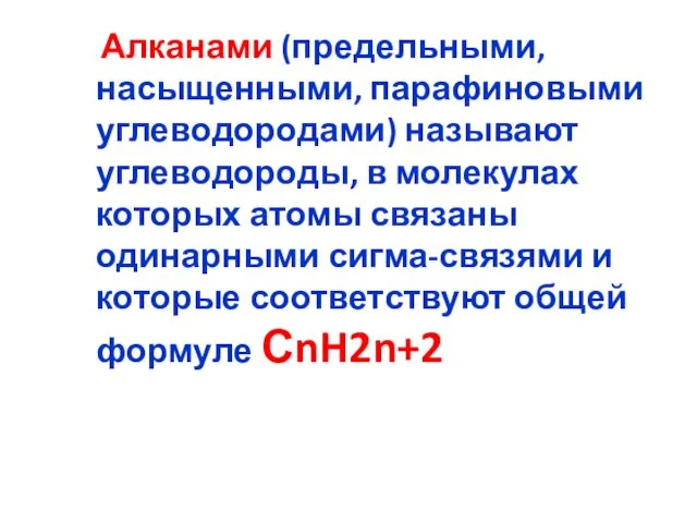 Алканами (предельными, насыщенными, парафиновыми углеводородами) называют углеводороды, в молекулах которых атомы связаны одинарными