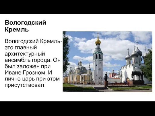 Вологодский Кремль Вологодский Кремль-это главный архитектурный ансамбль города. Он был заложен при Иване